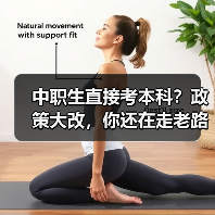 中职生直接考本科?政策大改,你还在走老路?(图1) 中职生直接考本科?政策大改,你还在走老路?(图1)