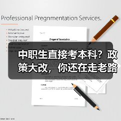 中职生直接考本科?政策大改,你还在走老路?(图3) 中职生直接考本科?政策大改,你还在走老路?(图3)
