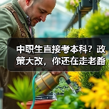 中职生直接考本科?政策大改,你还在走老路?(图4) 中职生直接考本科?政策大改,你还在走老路?(图4)