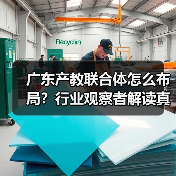 广东产教联合体怎么布局?行业观察者解读真实标准(图1) 广东产教联合体怎么布局?行业观察者解读真实标准(图1)