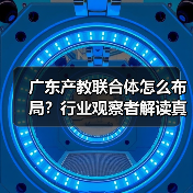 广东产教联合体怎么布局?行业观察者解读真实标准(图3) 广东产教联合体怎么布局?行业观察者解读真实标准(图3)