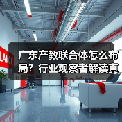 广东产教联合体怎么布局?行业观察者解读真实标准(图4) 广东产教联合体怎么布局?行业观察者解读真实标准(图4)