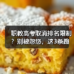 职教高考取消排名限制？别被忽悠，这3条路直接决定你能否逆袭本科（图1）