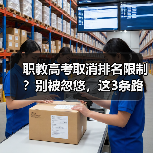 职教高考取消排名限制？别被忽悠，这3条路直接决定你能否逆袭本科（图4）