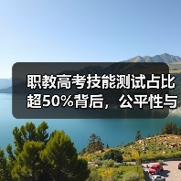 职教高考技能测试占比超50%背后,公平性与实效如何平衡?(图2) 职教高考技能测试占比超50%背后,公平性与实效如何平衡?(图2)