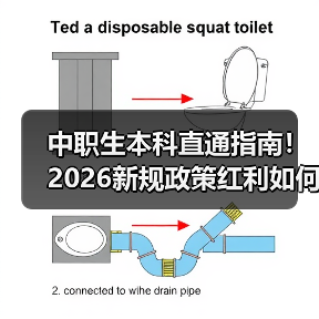 中职生本科直通指南!2026新规政策红利如何抓住(图1) 中职生本科直通指南!2026新规政策红利如何抓住(图1)