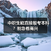 中职生能直接报考本科？别急着高兴（图1）