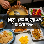 中职生能直接报考本科？别急着高兴（图2）