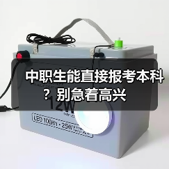 中职生能直接报考本科？别急着高兴（图3）