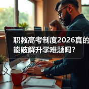 职教高考制度2026真的能破解升学难题吗?(图4) 职教高考制度2026真的能破解升学难题吗?(图4)