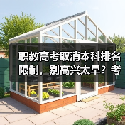 职教高考取消本科排名限制,别高兴太早?考生需警惕背后真相(图1) 职教高考取消本科排名限制,别高兴太早?考生需警惕背后真相(图1)