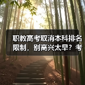 职教高考取消本科排名限制,别高兴太早?考生需警惕背后真相(图2) 职教高考取消本科排名限制,别高兴太早?考生需警惕背后真相(图2)
