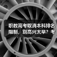 职教高考取消本科排名限制,别高兴太早?考生需警惕背后真相(图4) 职教高考取消本科排名限制,别高兴太早?考生需警惕背后真相(图4)