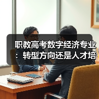 职教高考数字经济专业:转型方向还是人才培养难题?(图3) 职教高考数字经济专业:转型方向还是人才培养难题?(图3)