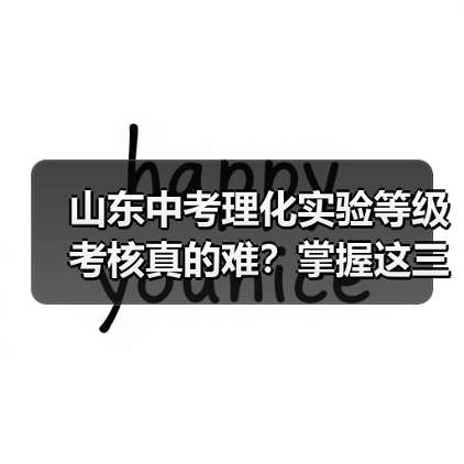 山东中考理化实验等级考核真的难？掌握这三个方法轻松应对（图4）