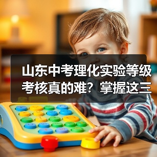 山东中考理化实验等级考核真的难？掌握这三个方法轻松应对（图3）