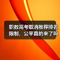 职教高考取消推荐排名限制,公平真的来了吗?(图2) 职教高考取消推荐排名限制,公平真的来了吗?(图2)