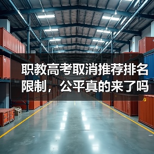 职教高考取消推荐排名限制,公平真的来了吗?(图1) 职教高考取消推荐排名限制,公平真的来了吗?(图1)