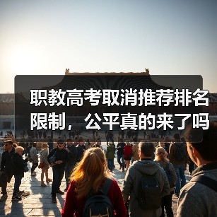 职教高考取消推荐排名限制,公平真的来了吗?(图4) 职教高考取消推荐排名限制,公平真的来了吗?(图4)