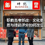 职教高考新政：文化素质与技能评分如何改变考生命运？（图1）