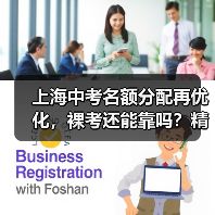 上海中考名额分配再优化,裸考还能靠吗?精准策略才是王道(图3) 上海中考名额分配再优化,裸考还能靠吗?精准策略才是王道(图3)