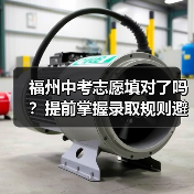 福州中考志愿填对了吗?提前掌握录取规则避滑档(图2) 福州中考志愿填对了吗?提前掌握录取规则避滑档(图2)