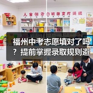 福州中考志愿填对了吗?提前掌握录取规则避滑档(图1) 福州中考志愿填对了吗?提前掌握录取规则避滑档(图1)