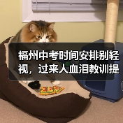 福州中考时间安排别轻视，过来人血泪教训提醒你提前准备（图1）