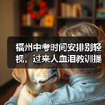 福州中考时间安排别轻视，过来人血泪教训提醒你提前准备（图3）