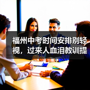 福州中考时间安排别轻视，过来人血泪教训提醒你提前准备（图4）