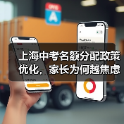 上海中考名额分配政策优化,家长为何越焦虑?(图2) 上海中考名额分配政策优化,家长为何越焦虑?(图2)