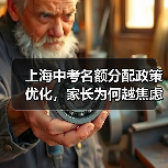 上海中考名额分配政策优化,家长为何越焦虑?(图1) 上海中考名额分配政策优化,家长为何越焦虑?(图1)