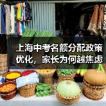 上海中考名额分配政策优化,家长为何越焦虑?(图4) 上海中考名额分配政策优化,家长为何越焦虑?(图4)
