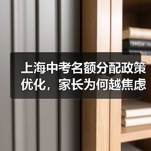 上海中考名额分配政策优化,家长为何越焦虑?(图3) 上海中考名额分配政策优化,家长为何越焦虑?(图3)