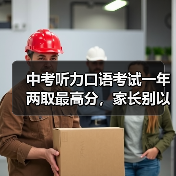 中考听力口语考试一年两取最高分,家长别以为轻松了(图1) 中考听力口语考试一年两取最高分,家长别以为轻松了(图1)