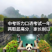 中考听力口语考试一年两取最高分,家长别以为轻松了(图2) 中考听力口语考试一年两取最高分,家长别以为轻松了(图2)