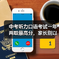 中考听力口语考试一年两取最高分,家长别以为轻松了(图4) 中考听力口语考试一年两取最高分,家长别以为轻松了(图4)