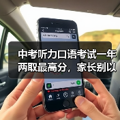 中考听力口语考试一年两取最高分,家长别以为轻松了(图3) 中考听力口语考试一年两取最高分,家长别以为轻松了(图3)
