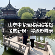 山东中考理化实验等级考核新规:等级影响录取,家长必读(图2) 山东中考理化实验等级考核新规:等级影响录取,家长必读(图2)
