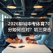 2026聊城中考体育70分如何应对?初三突击太晚,初一练才稳(图3) 2026聊城中考体育70分如何应对?初三突击太晚,初一练才稳(图3)