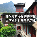 理化实验操作等级考核如何应对?动手练习比背步骤更重要(图1) 理化实验操作等级考核如何应对?动手练习比背步骤更重要(图1)