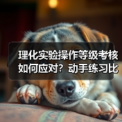 理化实验操作等级考核如何应对?动手练习比背步骤更重要(图4) 理化实验操作等级考核如何应对?动手练习比背步骤更重要(图4)