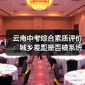 云南中考综合素质评价:城乡差距是否被系统放大?(图1) 云南中考综合素质评价:城乡差距是否被系统放大?(图1)