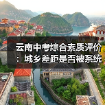 云南中考综合素质评价:城乡差距是否被系统放大?(图3) 云南中考综合素质评价:城乡差距是否被系统放大?(图3)