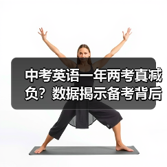 中考英语一年两考真减负?数据揭示备考背后的真相(图2) 中考英语一年两考真减负?数据揭示备考背后的真相(图2)