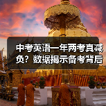 中考英语一年两考真减负?数据揭示备考背后的真相(图1) 中考英语一年两考真减负?数据揭示备考背后的真相(图1)