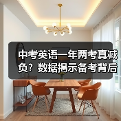 中考英语一年两考真减负?数据揭示备考背后的真相(图3) 中考英语一年两考真减负?数据揭示备考背后的真相(图3)