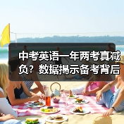 中考英语一年两考真减负?数据揭示备考背后的真相(图4) 中考英语一年两考真减负?数据揭示备考背后的真相(图4)