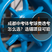 成都中考体考球类选考怎么选？选错项目可能拉低总分4分！（图2）