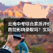云南中考综合素质评价真能影响录取吗?实际效果大不同(图2) 云南中考综合素质评价真能影响录取吗?实际效果大不同(图2)